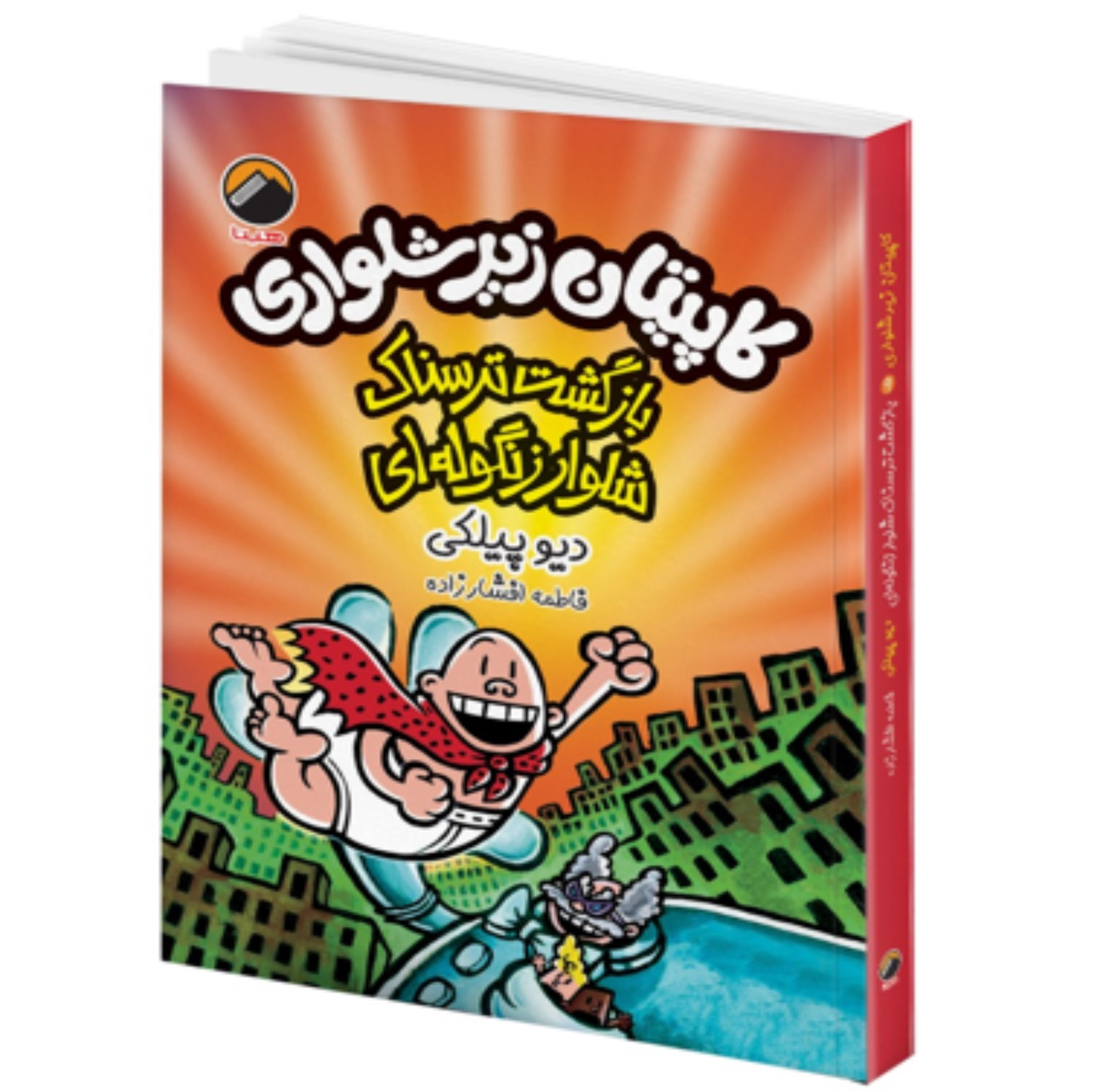 کتاب کاپیتان زیر شلواری اثر دیو پیلکی انتشارات هیتا 5 جلدی