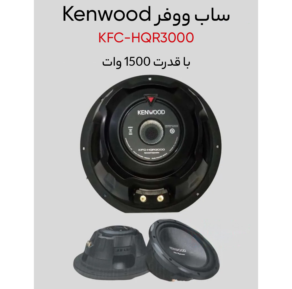 ساب ووفر خودرو کنوود KFC-HQR3000