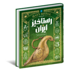 کتاب تاریخ مصور ایران 1 تا 1101 خورشیدی اثر جمعی از نویسندگان نشر سایان 4 جلدی - جلد 5 تا 8