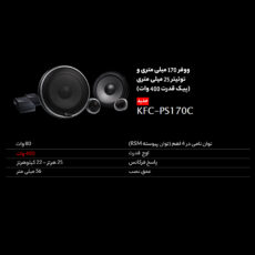 کامپوننت خودرو کنوود مدل KFC-PS170C