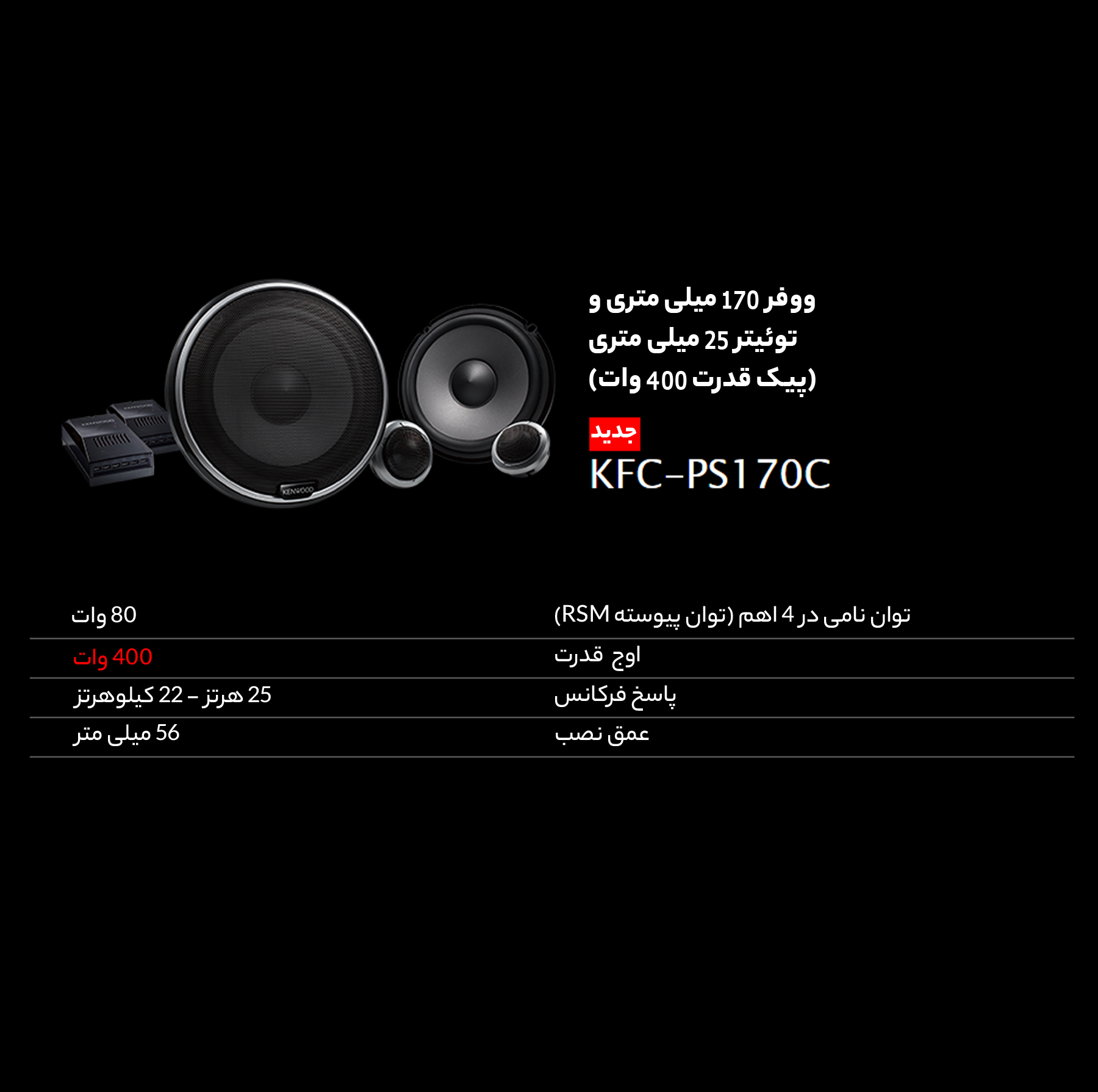 کامپوننت خودرو کنوود مدل KFC-PS170C