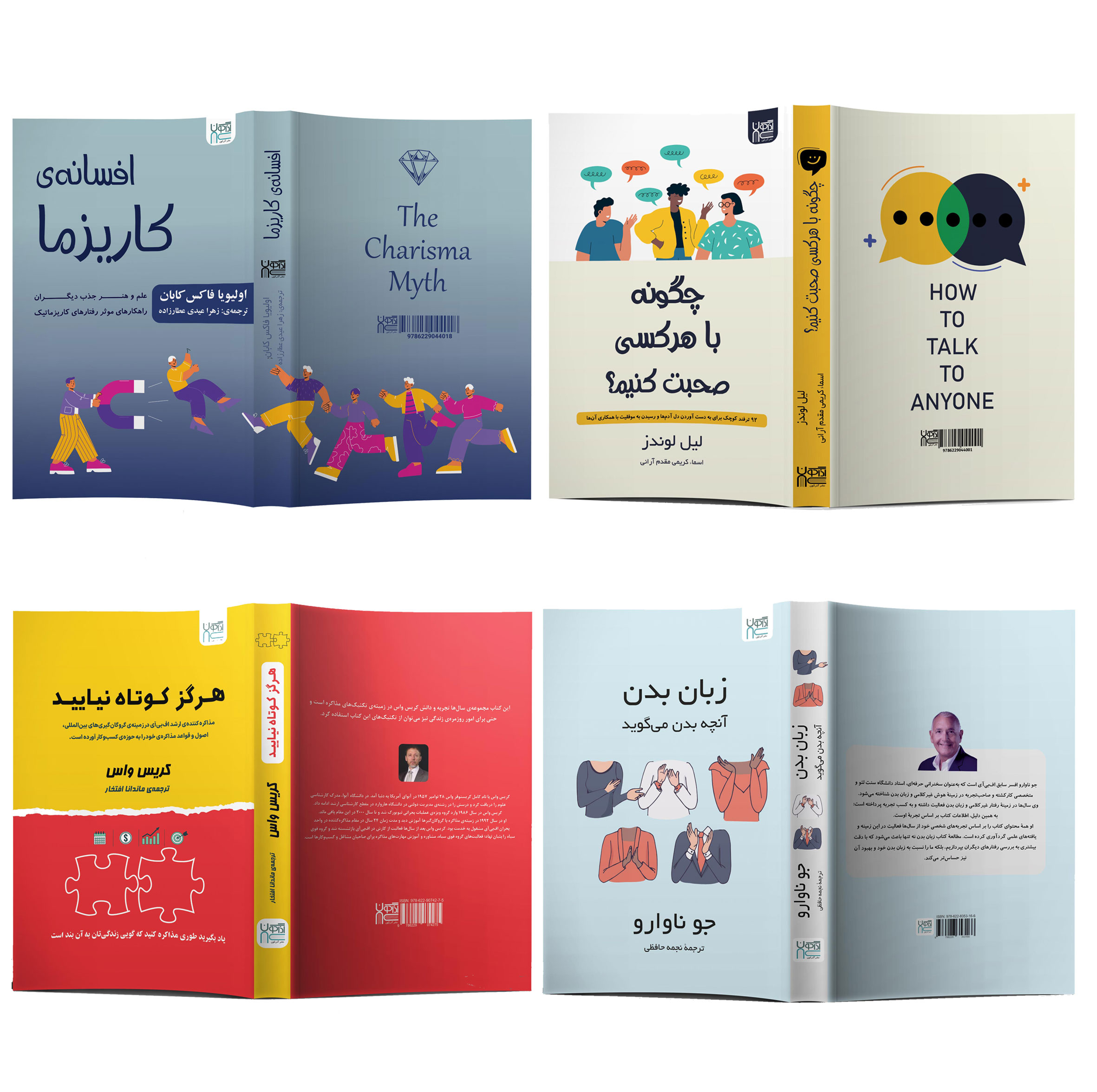 کتاب زبان بدن، چگونه با هر کسی صحبت کنیم، افسانه کاریزما و هرگز کوتاه نیایید اثر جمعی از نویسندگان نشر آذرگون 4 جلدی