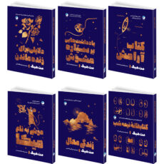 کتاب کتابخانه نیمه شب، کتاب آرامش، زندگی محال، دلایلی برای زنده ماندن، موشی به نام میکا، یادداشت هایی بر سیاره مشوش اثر مت هیگ انتشارات هیتا 6 جلدی