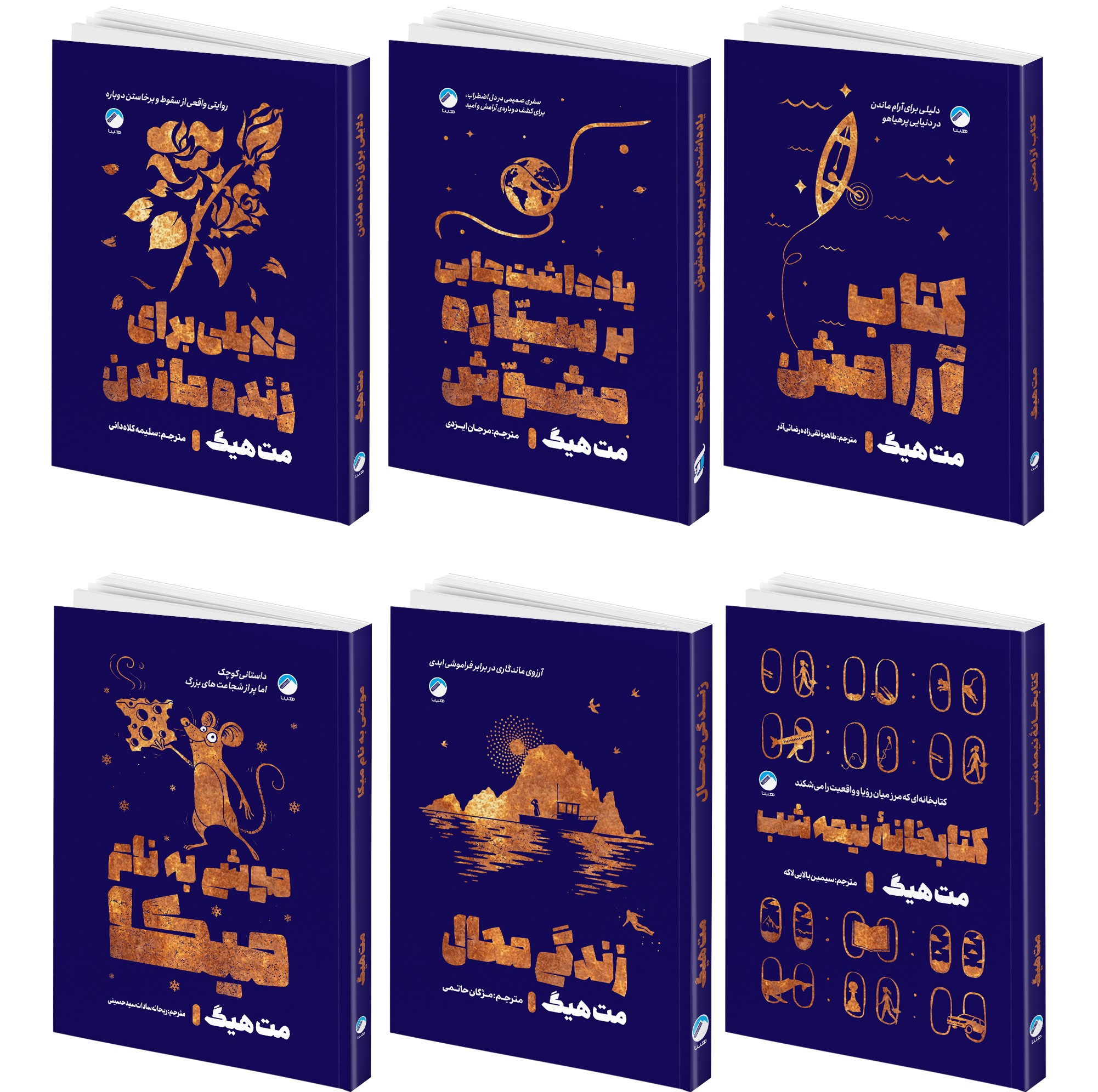 کتاب کتابخانه نیمه شب، کتاب آرامش، زندگی محال، دلایلی برای زنده ماندن، موشی به نام میکا، یادداشت هایی بر سیاره مشوش اثر مت هیگ انتشارات هیتا 6 جلدی
