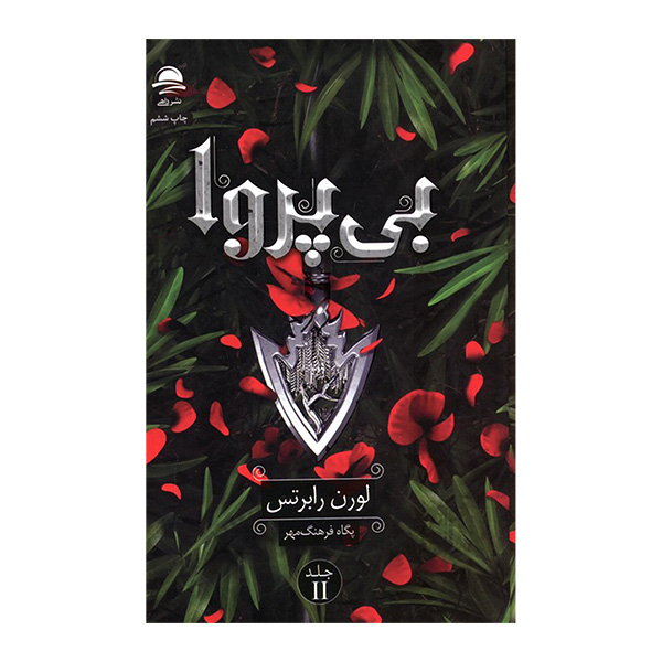 کتاب بی پروا 2 اثر لورن رابرتس ترجمه پگاه فرهنگ مهر نشر داهی