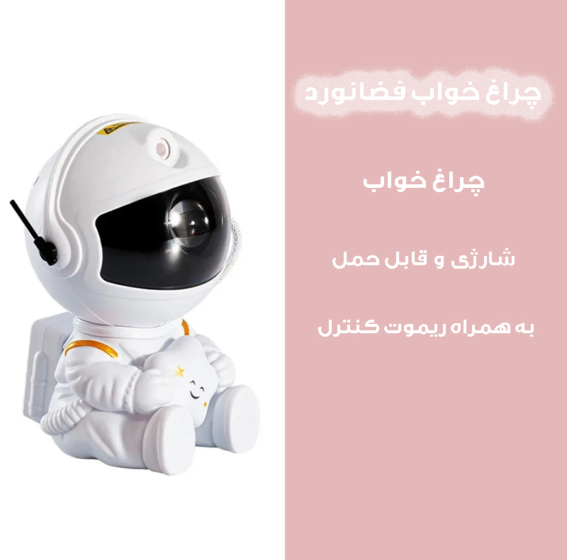 چراغ خواب کودک مدل فضانورد کد star-new
