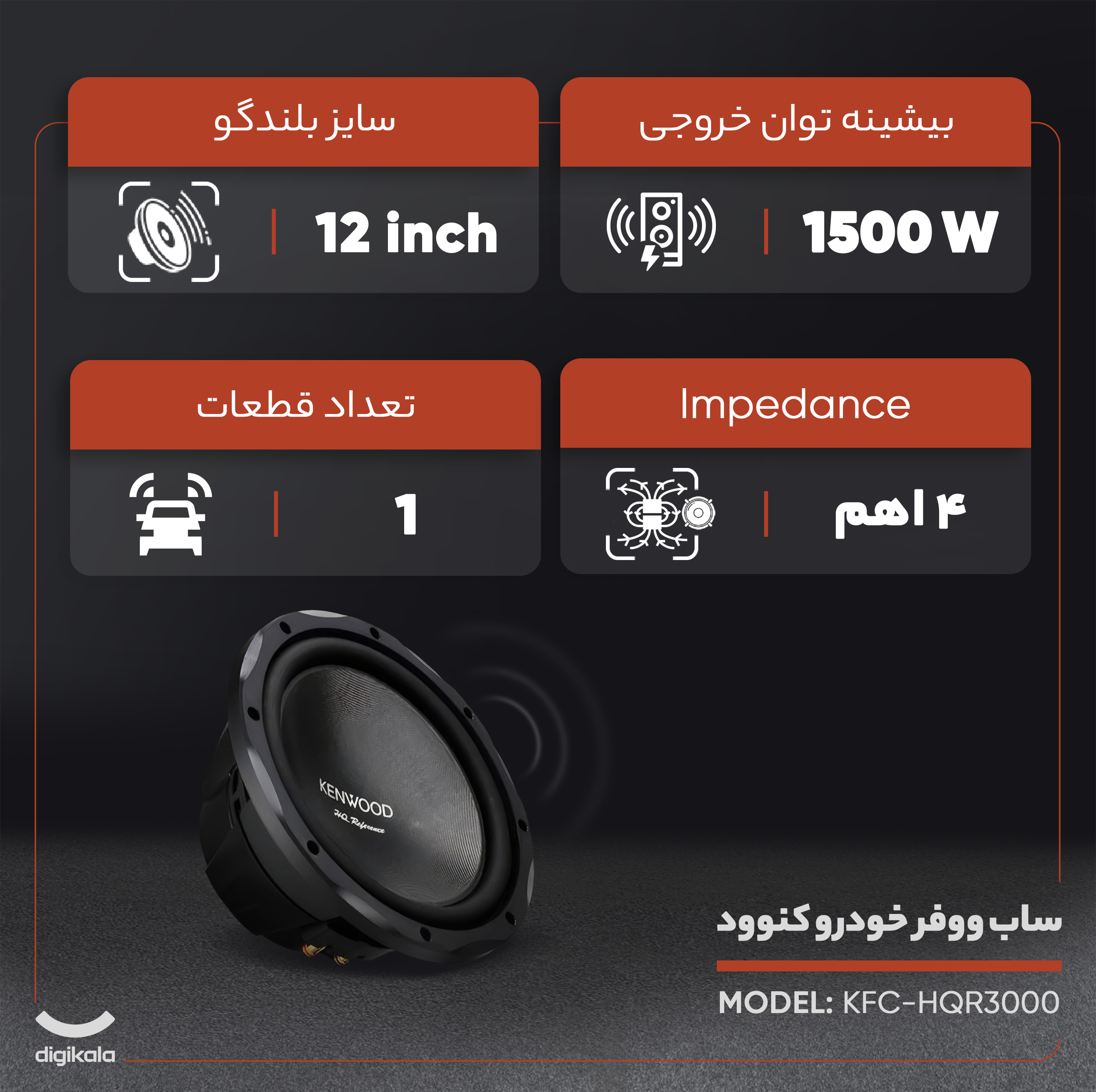 ساب ووفر خودرو کنوود KFC-HQR3000
