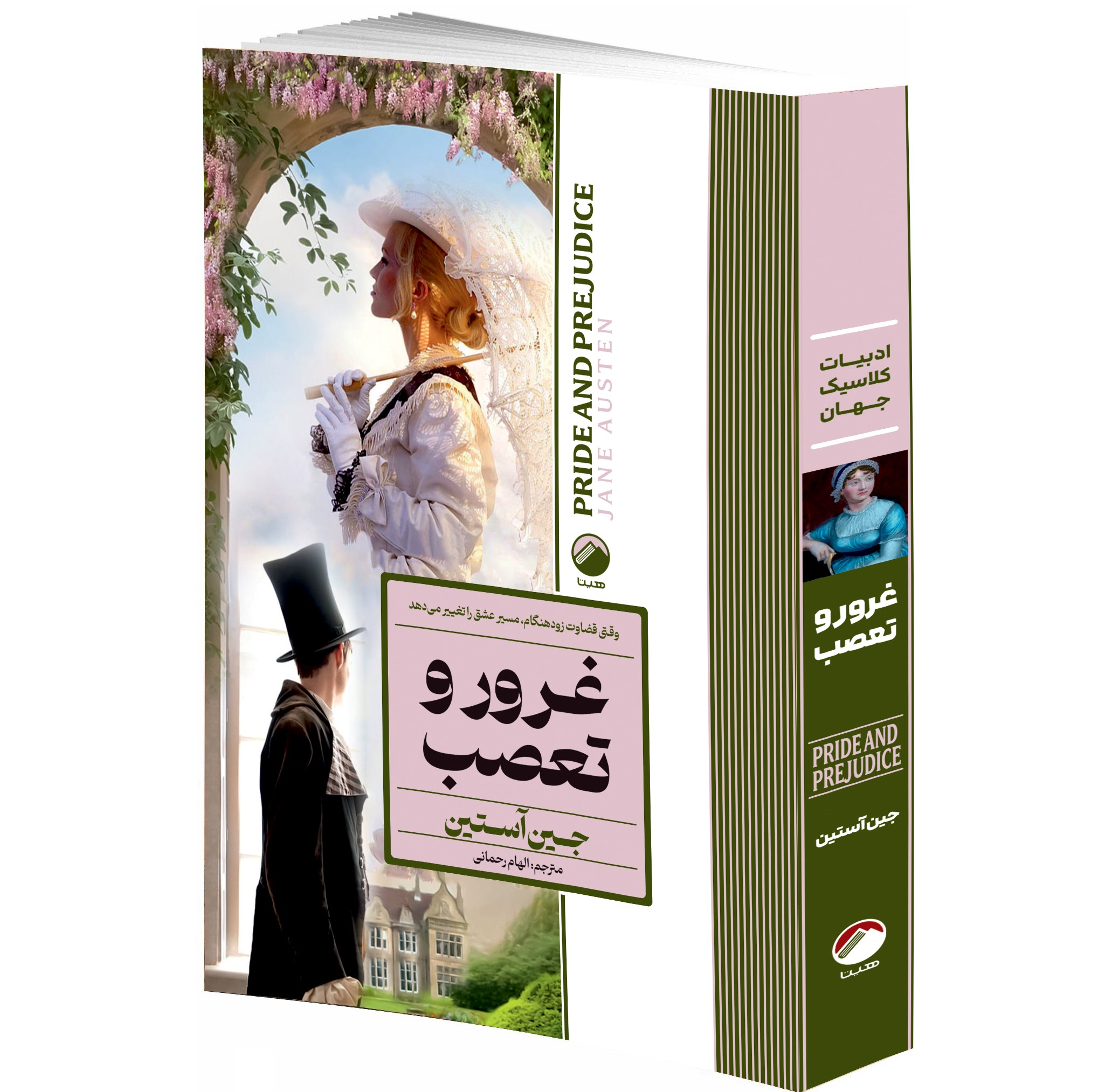 کتاب ربه کا، بلندی های بادگیر، صد سال تنهایی، دزیره، جنایت و مکافات، غرور و تعصب اثر جمعی از نویسندگان انتشارات هیتا 6 جلدی