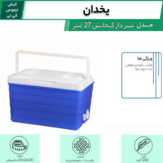 یخدان کیش ترموس مدل شیر دار گنجایش 27 لیتر
