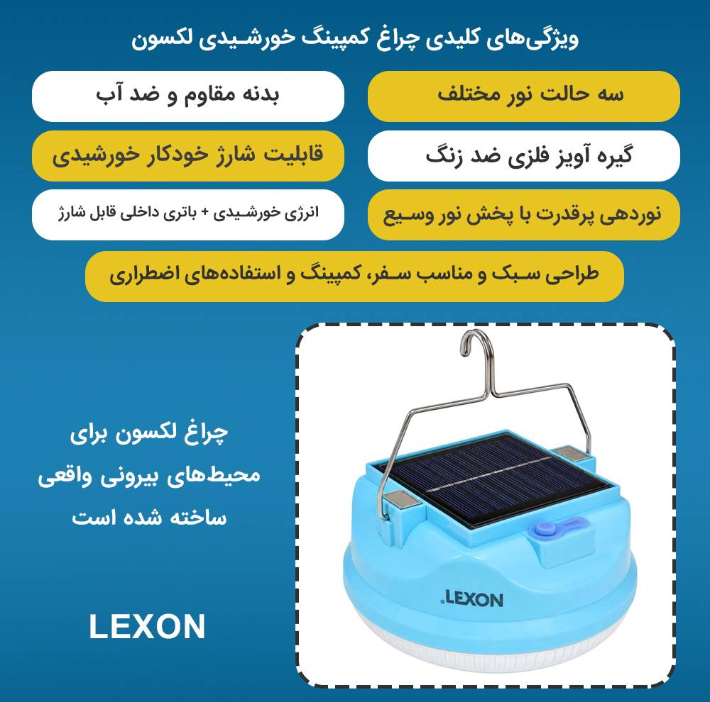 چراغ خورشیدی لکسون مدل کمپینگ شارژی