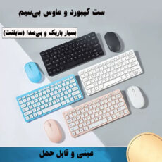 کیبورد و ماوس بی سیم مدلKM901