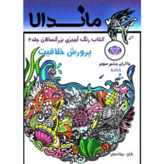 کتاب رنگ آمیزی بزرگسالان ماندلا اثر رویا احسان انتشارات تکتم 8 جلدی