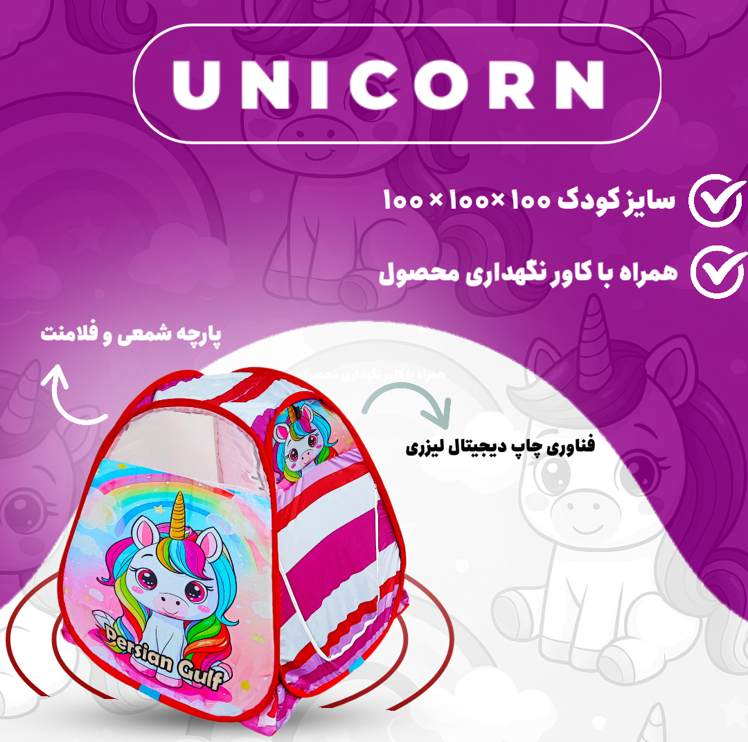 چادر بازی کودک مدل اسب تک شاخ کد KDK-Taksh