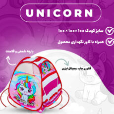 چادر بازی کودک مدل پونی کد KDK-Pony--01