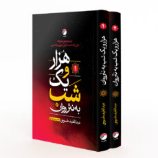 کتاب هزار و یک شب به نثر روان اثر عبدالطیف طسوجی تبریزی انتشارات هیتا 2 جلدی