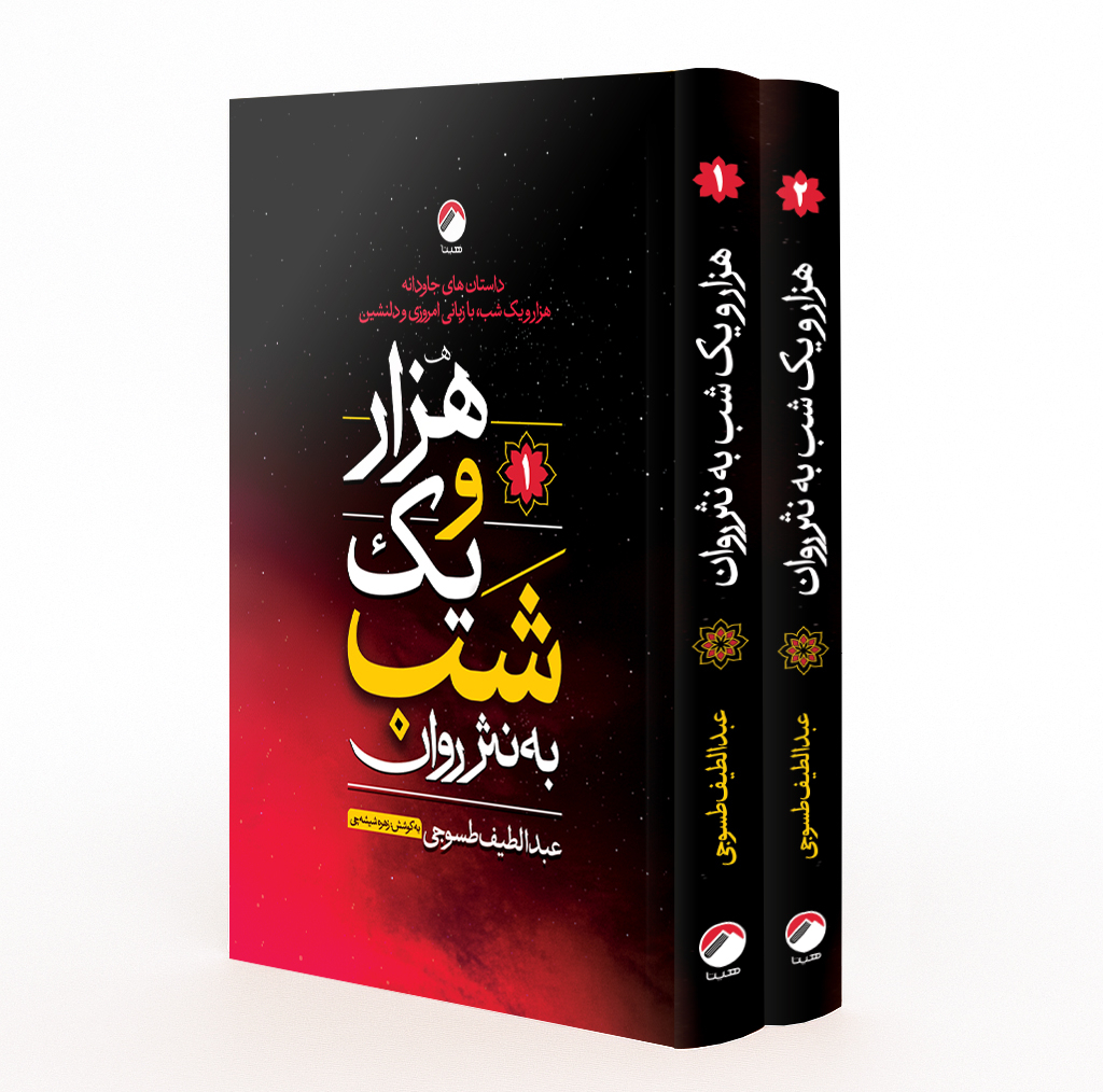 کتاب هزار و یک شب به نثر روان اثر عبدالطیف طسوجی تبریزی انتشارات هیتا 2 جلدی