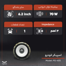 اسپیکر خودرو مدل PG-405