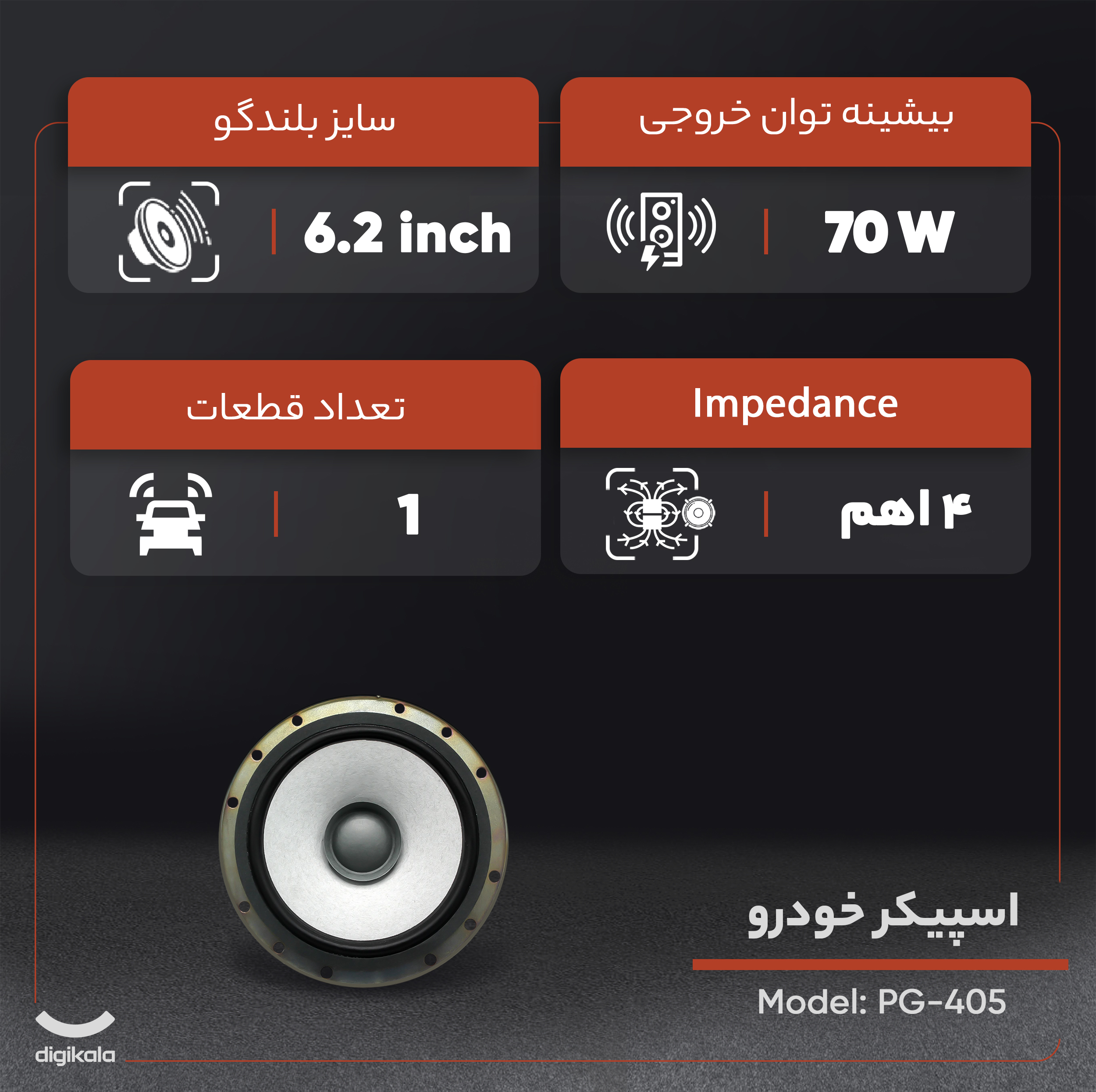 اسپیکر خودرو مدل PG-405