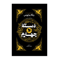 کتاب دسته چهارم اثر ربکا یاروس ترجمه مهدی حلوایی انتشارات آذربیان