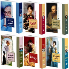 کتاب ربه کا، بلندی های بادگیر، صد سال تنهایی، دزیره، جنایت و مکافات، غرور و تعصب اثر جمعی از نویسندگان انتشارات هیتا 6 جلدی