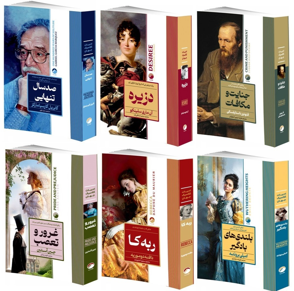 کتاب ربه کا، بلندی های بادگیر، صد سال تنهایی، دزیره، جنایت و مکافات، غرور و تعصب اثر جمعی از نویسندگان انتشارات هیتا 6 جلدی