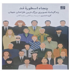 کتاب پنجاه اسطوره مد اثر جمعی از نویسندگان نشر آبان