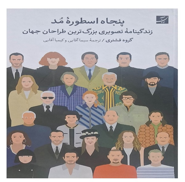 کتاب پنجاه اسطوره مد اثر جمعی از نویسندگان نشر آبان