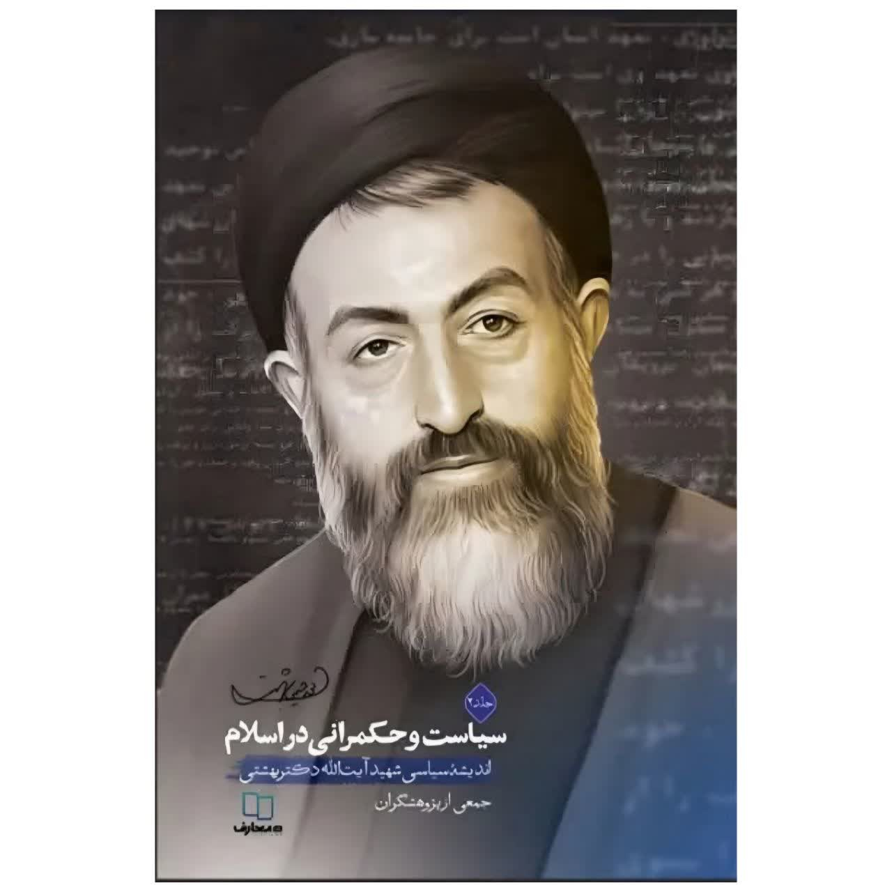 کتاب سیاست و حکمرانی در اسلام اثر جمعی از نویسندگان نشر معارف دو جلدی