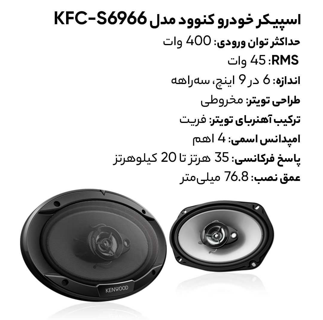 اسپیکر خودرو کنوود مدل KFC-S6966