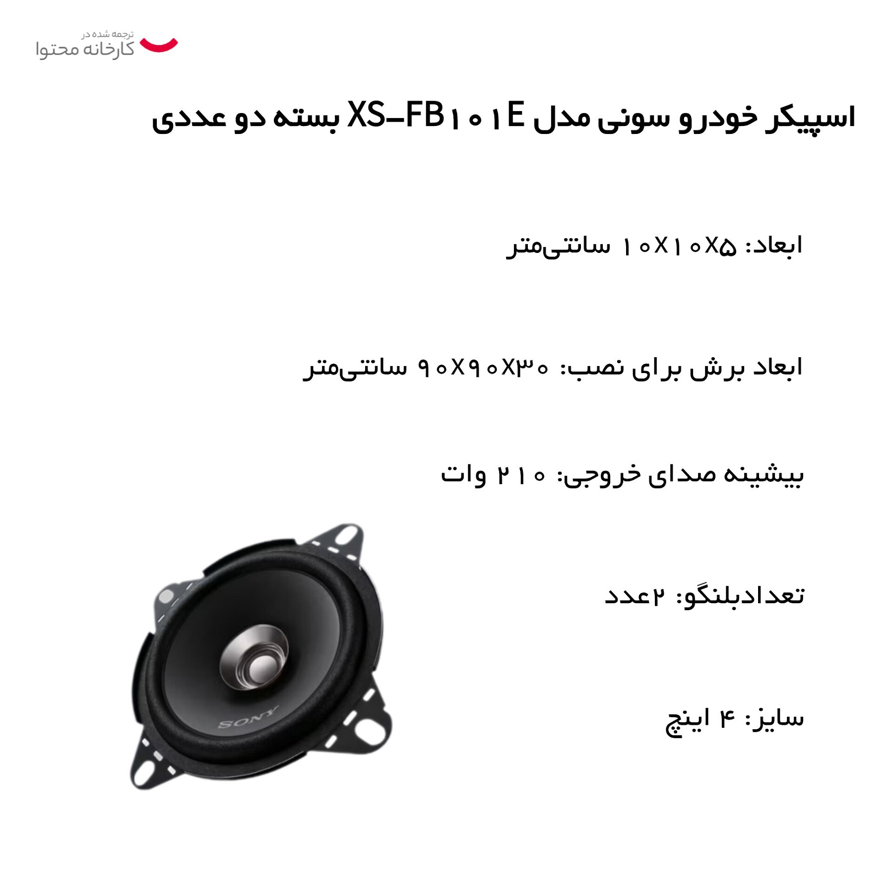 اسپیکر خودرو سونی مدل XS-FB101E بسته دو عددی