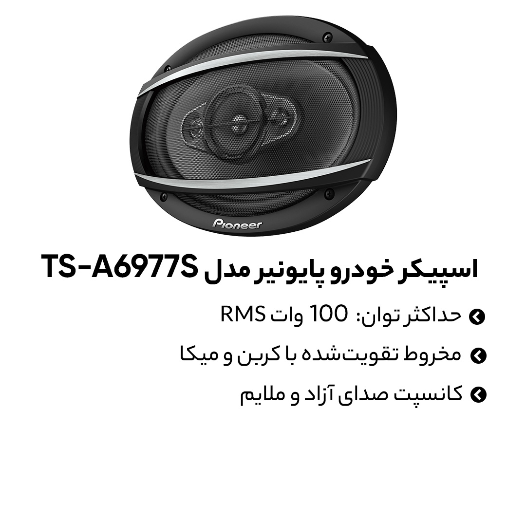 اسپیکر خودرو پایونیر مدل TS-A6977S بسته دو عددی