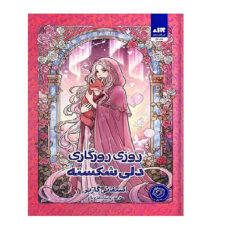 کتاب روزی روزگاری دلی شکسته اثر استفانی گاربر ترجمه پرنیان فرخ نژاد نشر کتاب مجازی