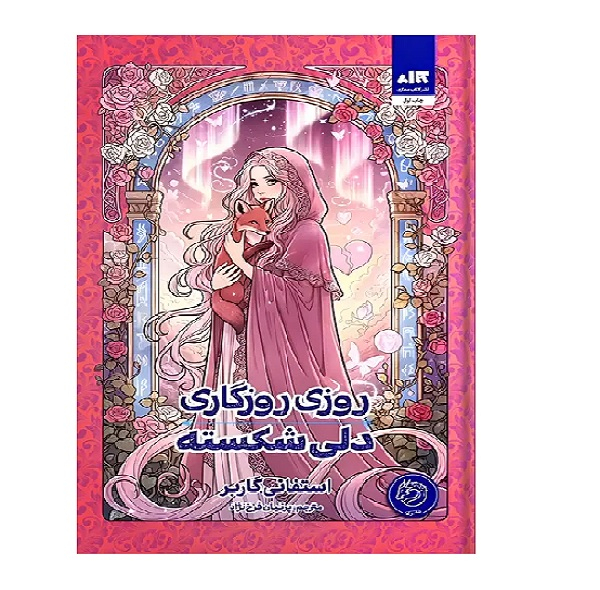 کتاب روزی روزگاری دلی شکسته اثر استفانی گاربر ترجمه پرنیان فرخ نژاد نشر کتاب مجازی