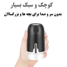 پمپ آب شارژی مدل R.VIHAN