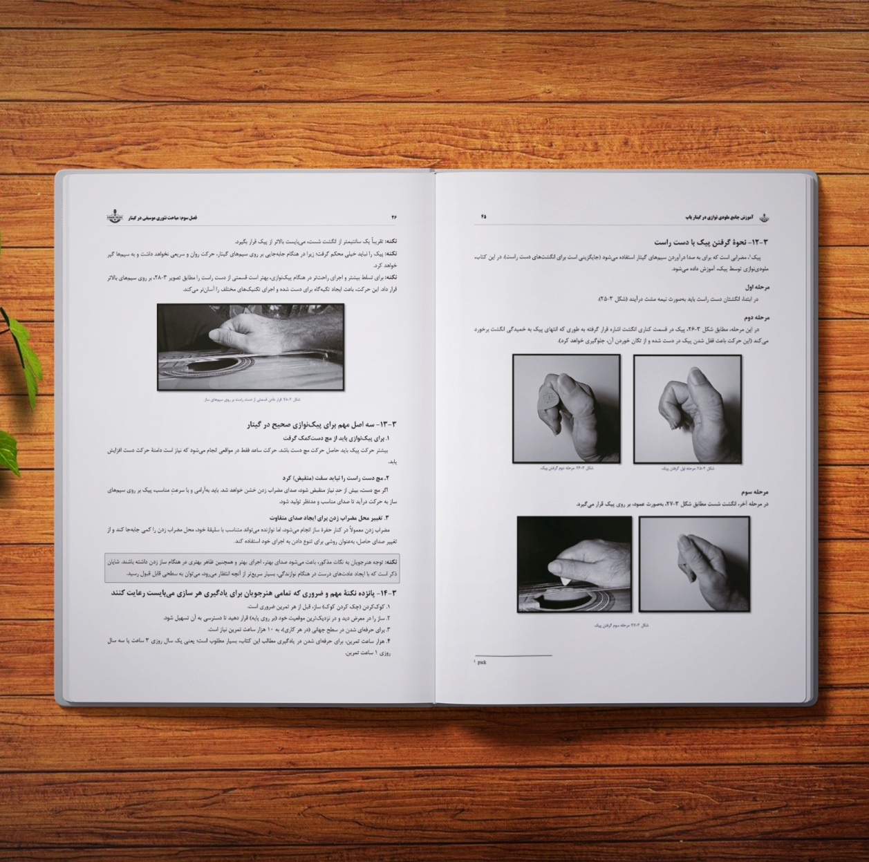 کتاب آموزش جامع ملودی نوازی در گیتار پاپ اثر کمال الدین صادقی انتشارات آثار گیتی