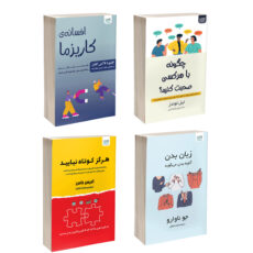 کتاب زبان بدن، چگونه با هر کسی صحبت کنیم، افسانه کاریزما و هرگز کوتاه نیایید اثر جمعی از نویسندگان نشر آذرگون 4 جلدی