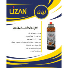 کپسول گاز سفری 220 گرمی لیزن مدل کمپینگ بسته دو عددی