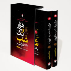 کتاب هزار و یک شب به نثر روان اثر عبدالطیف طسوجی تبریزی انتشارات هیتا 2 جلدی