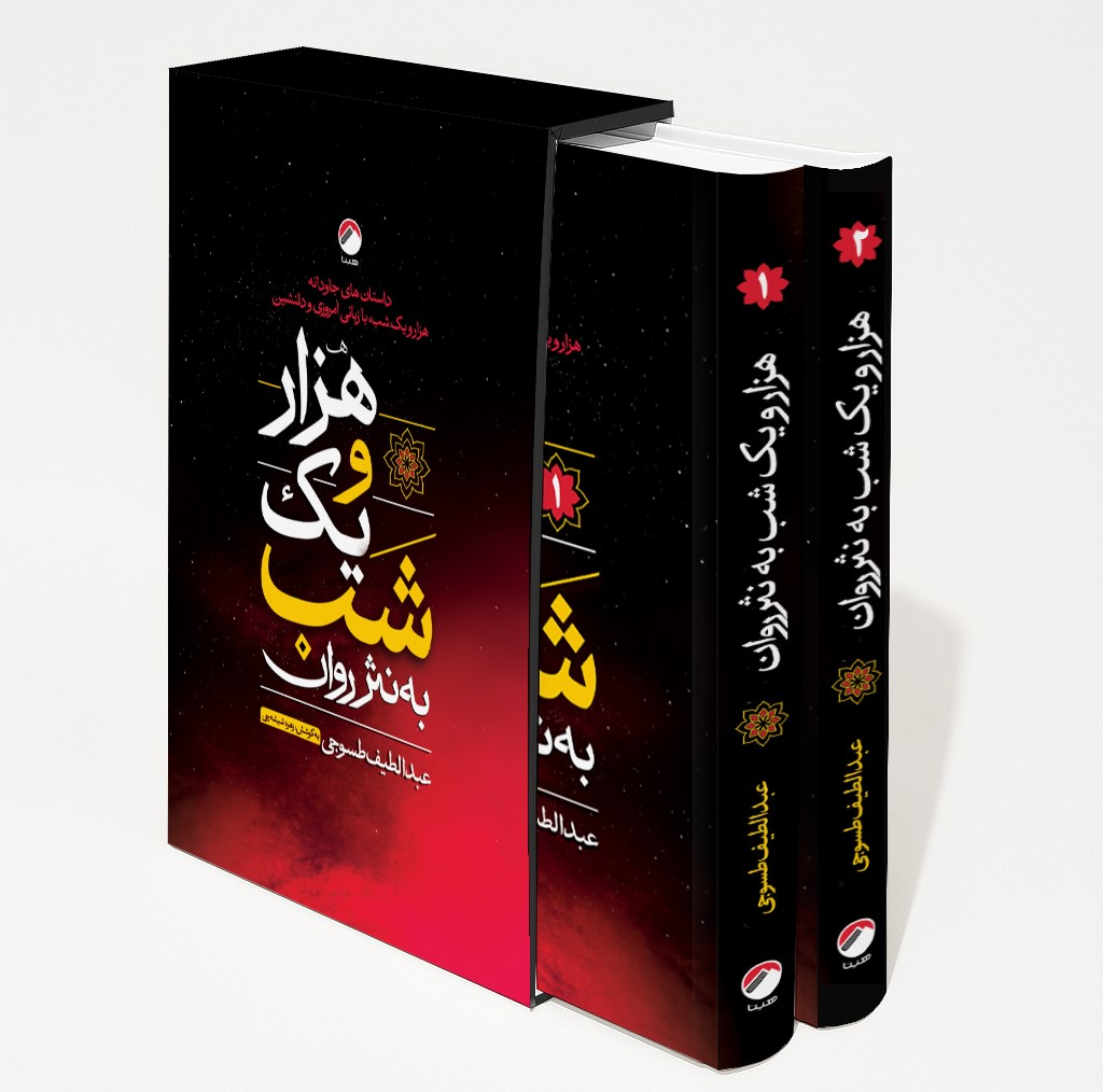 کتاب هزار و یک شب به نثر روان اثر عبدالطیف طسوجی تبریزی انتشارات هیتا 2 جلدی