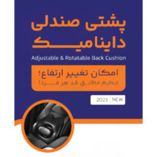 پشتی صندلی اوتک مدل قابل تنظیم داینامیک