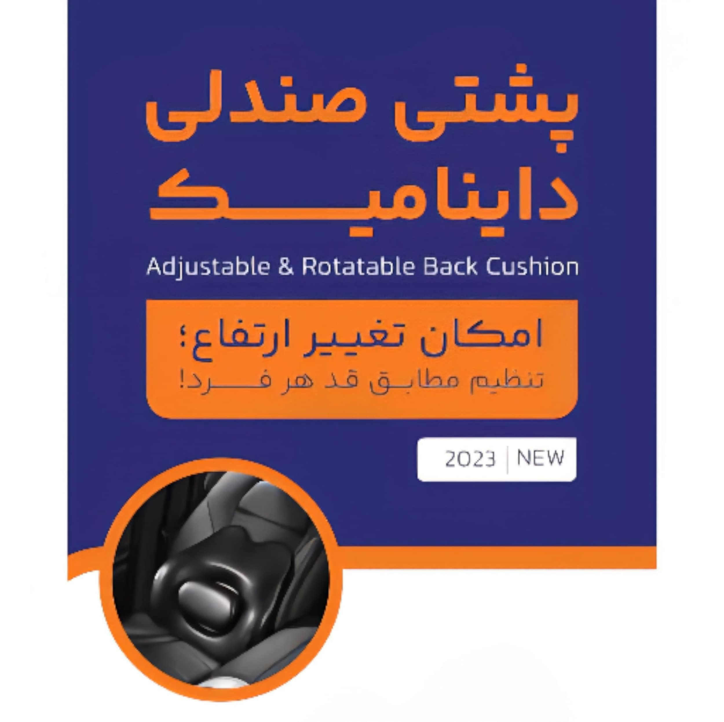 پشتی صندلی اوتک مدل قابل تنظیم داینامیک