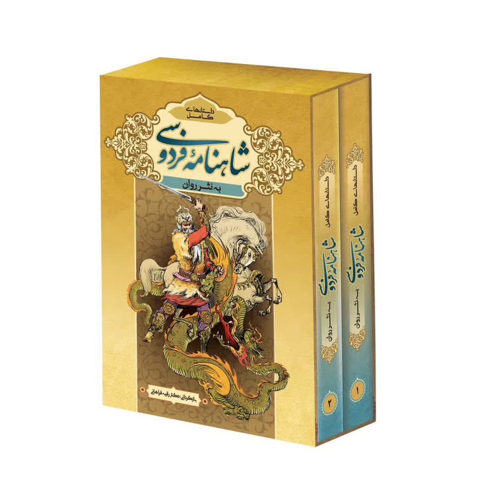کتاب داستان های کامل شاهنامه به نثر روان اثر دکتر رقیه فراهانی انتشارات پدیده دانش 2 جلدی