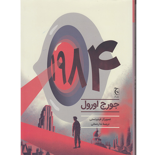 کتاب 1984 اثر جورج اورول انتشارات چترنگ