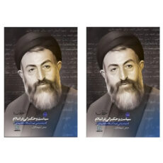 کتاب سیاست و حکمرانی در اسلام اثر جمعی از نویسندگان نشر معارف دو جلدی