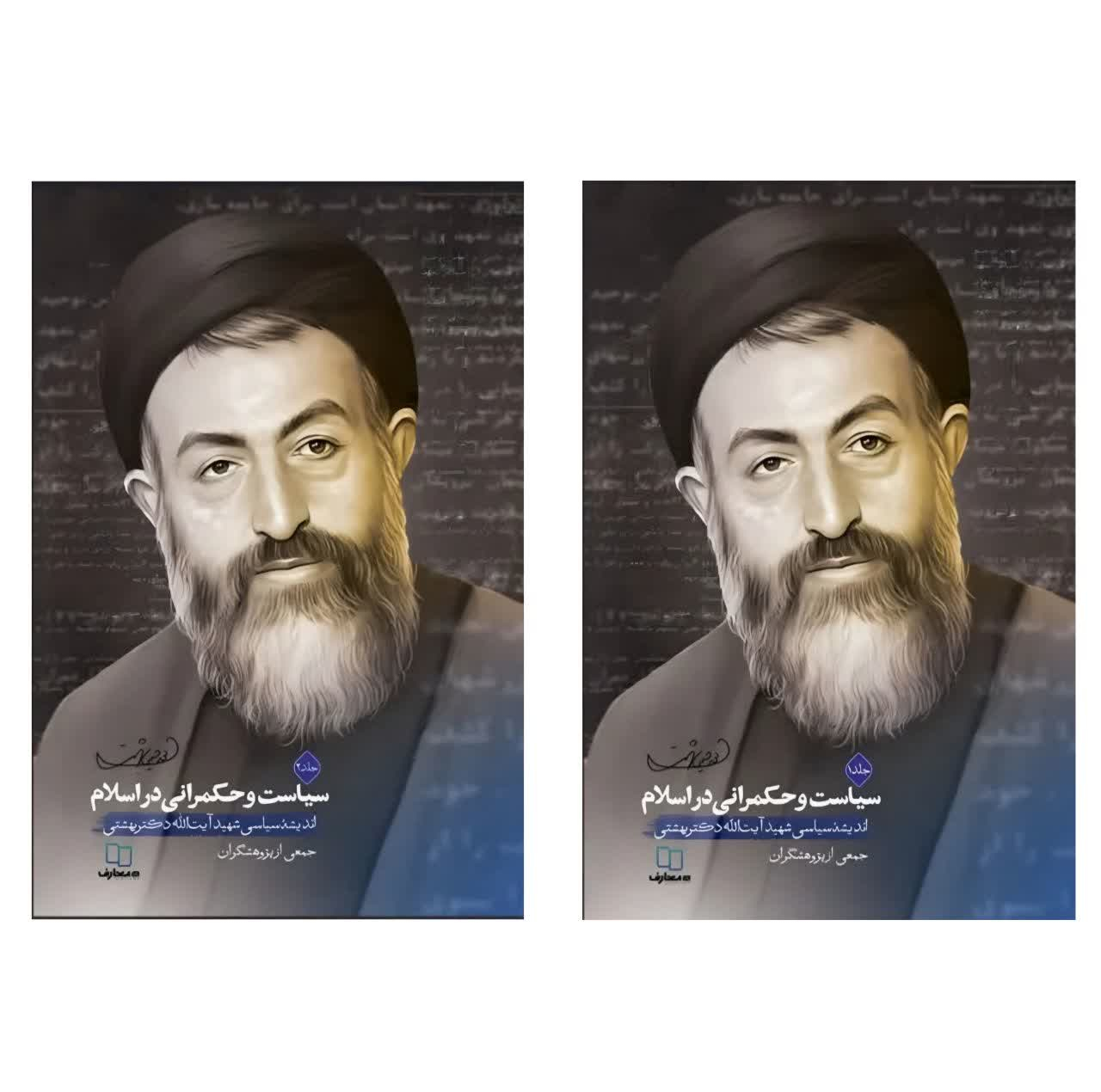 کتاب سیاست و حکمرانی در اسلام اثر جمعی از نویسندگان نشر معارف دو جلدی