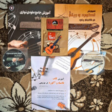 کتاب آموزش جامع ملودینوازی در گیتار پاپ، آموزش آکورد و ریتم در گیتار پاپ و آموزش گام، فاصله و آکورد در موسیقی اثر کمال الدین صادقی انتشارات آثار گیتی ۳ جلدی