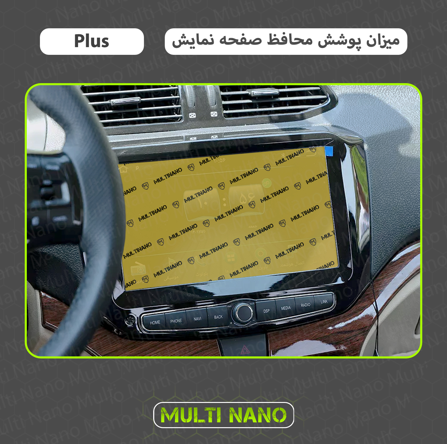 محافظ صفحه نمایش خودرو مولتی نانو مدل X-S1N مناسب برای شاهین پلاس 1402