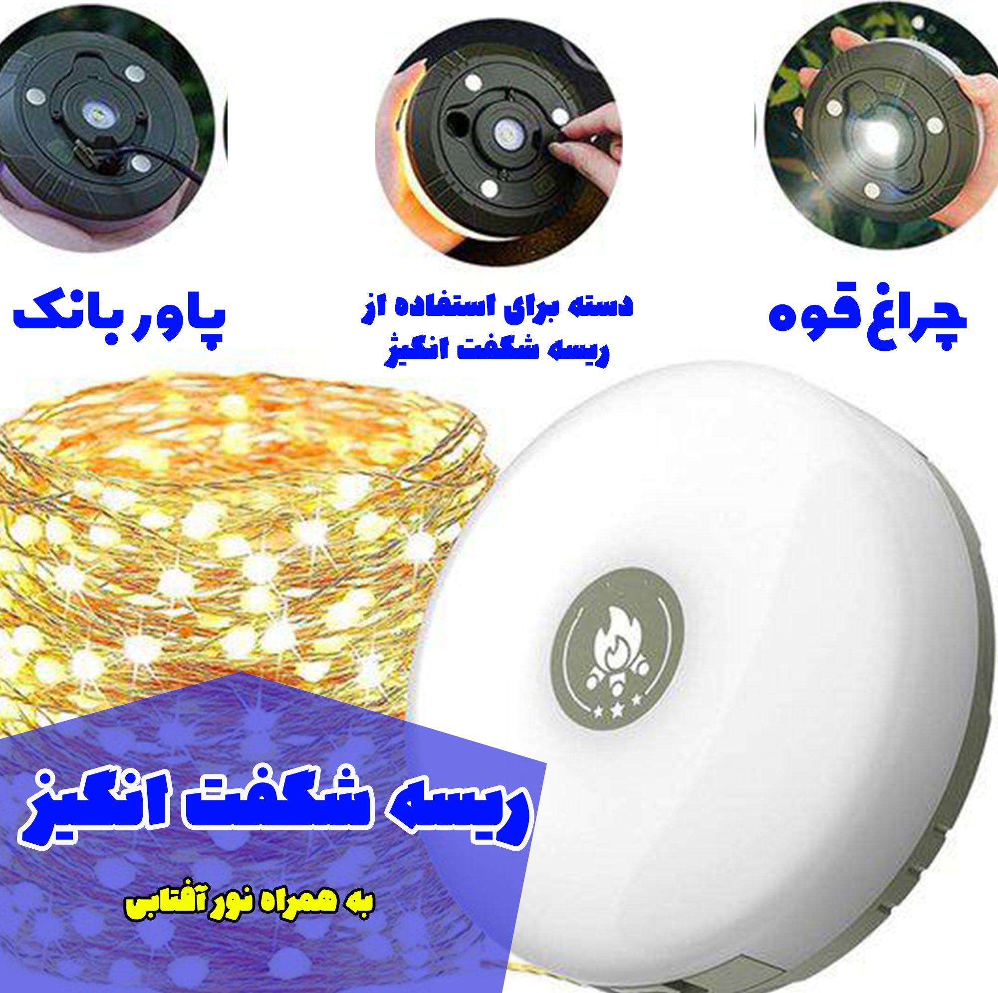 چراغ کمپینگ مدل چند منظوره ریسه دار