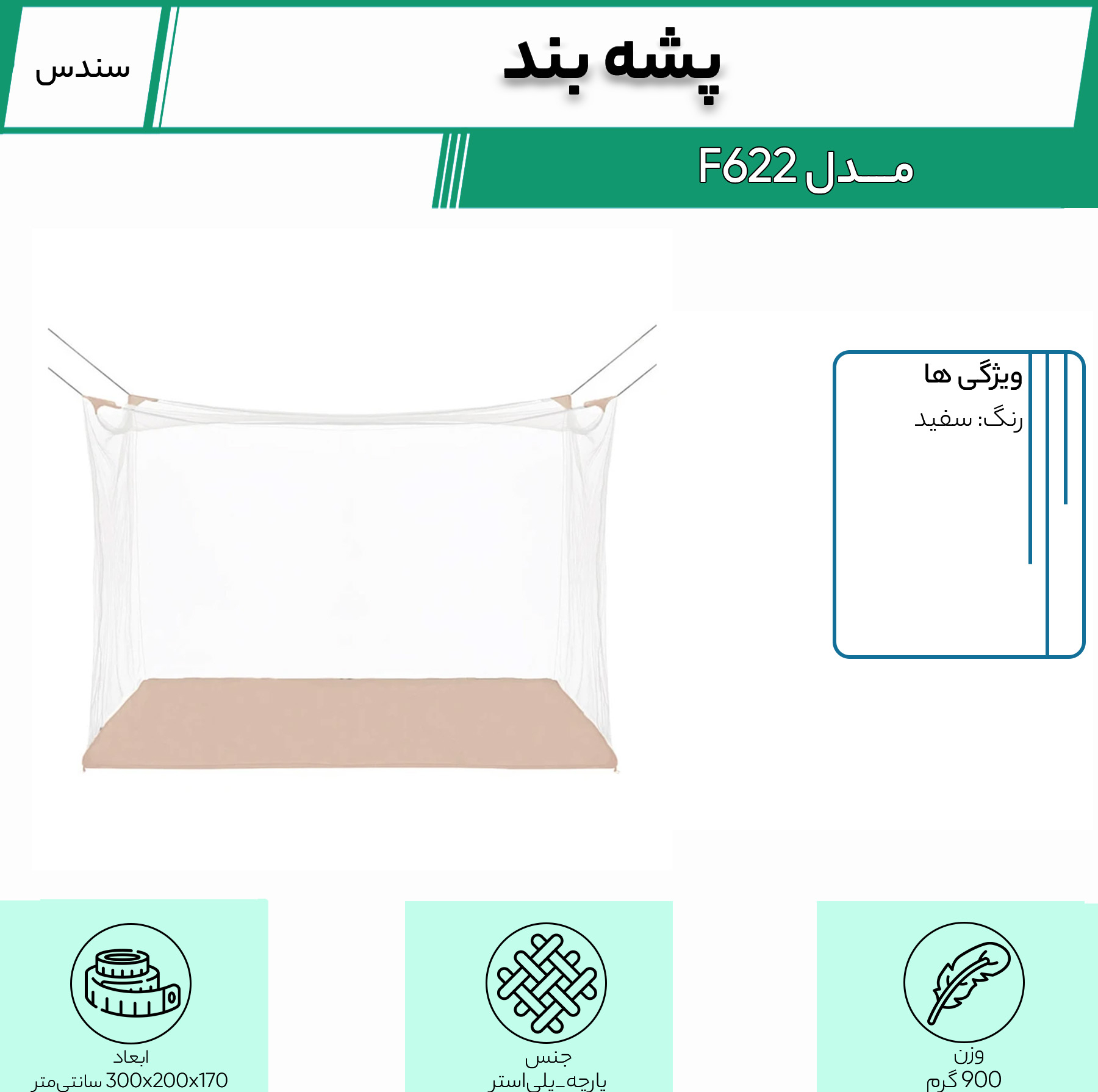 پشه بند سندس مدل F622