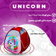 چادر بازی کودک مدل اسب تک شاخ کد KDK-Taksh